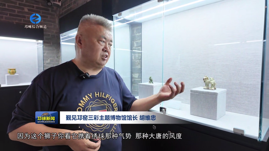【20260313】胡维忠：靠开饭店搞收藏 建起邛三彩博物馆