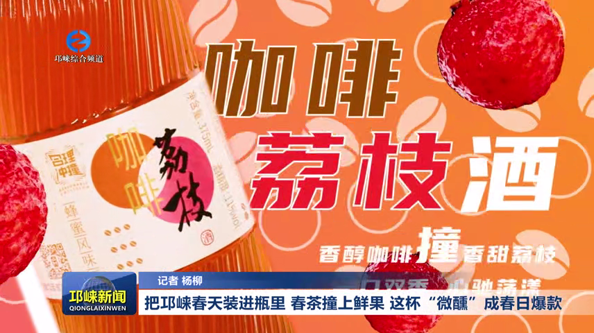 【20260313】把邛崃春天装进瓶里！春茶撞上鲜果，这杯“微醺”成春日爆款
