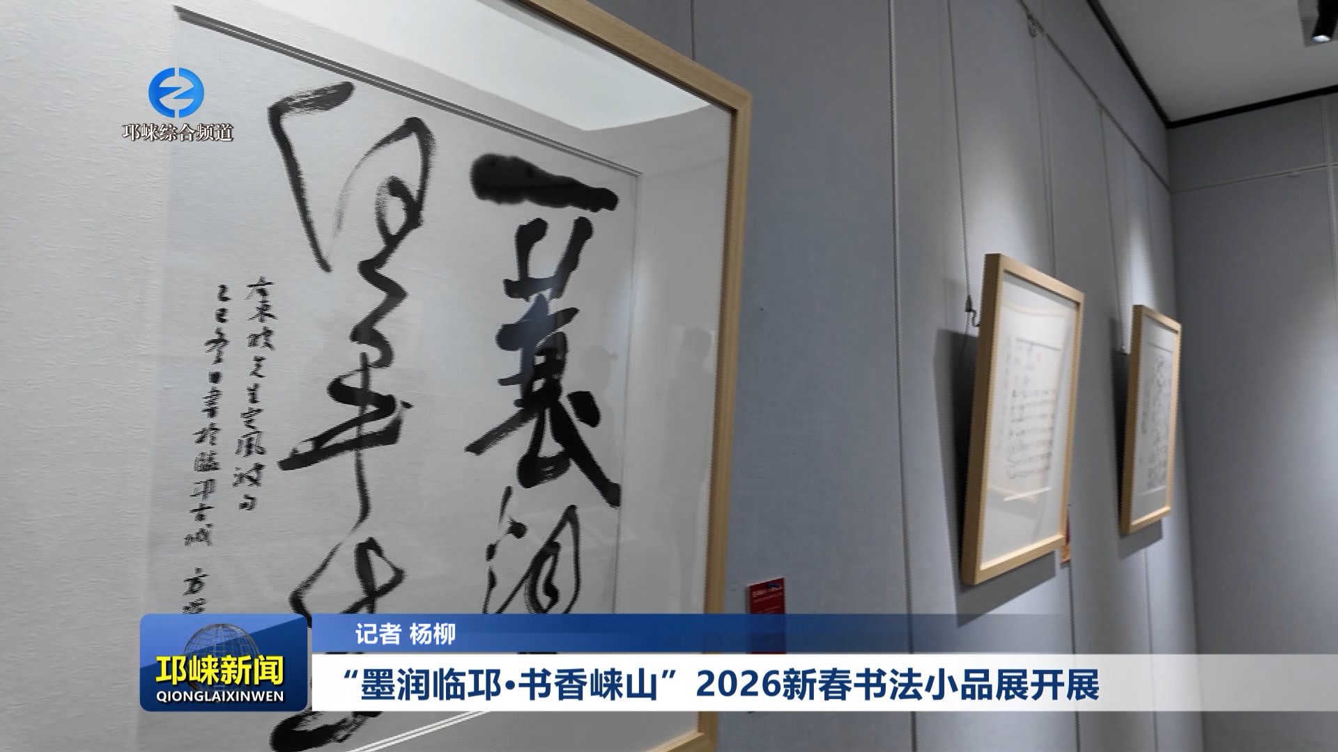 【20260316】“墨润临邛·书香崃山”2026新春书法小品展开展