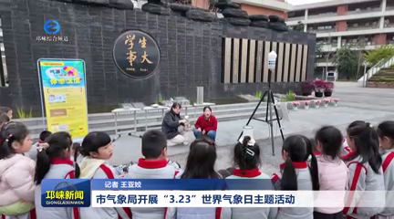 【20260317】市气象局开展“3.23”世界气象日主题活动