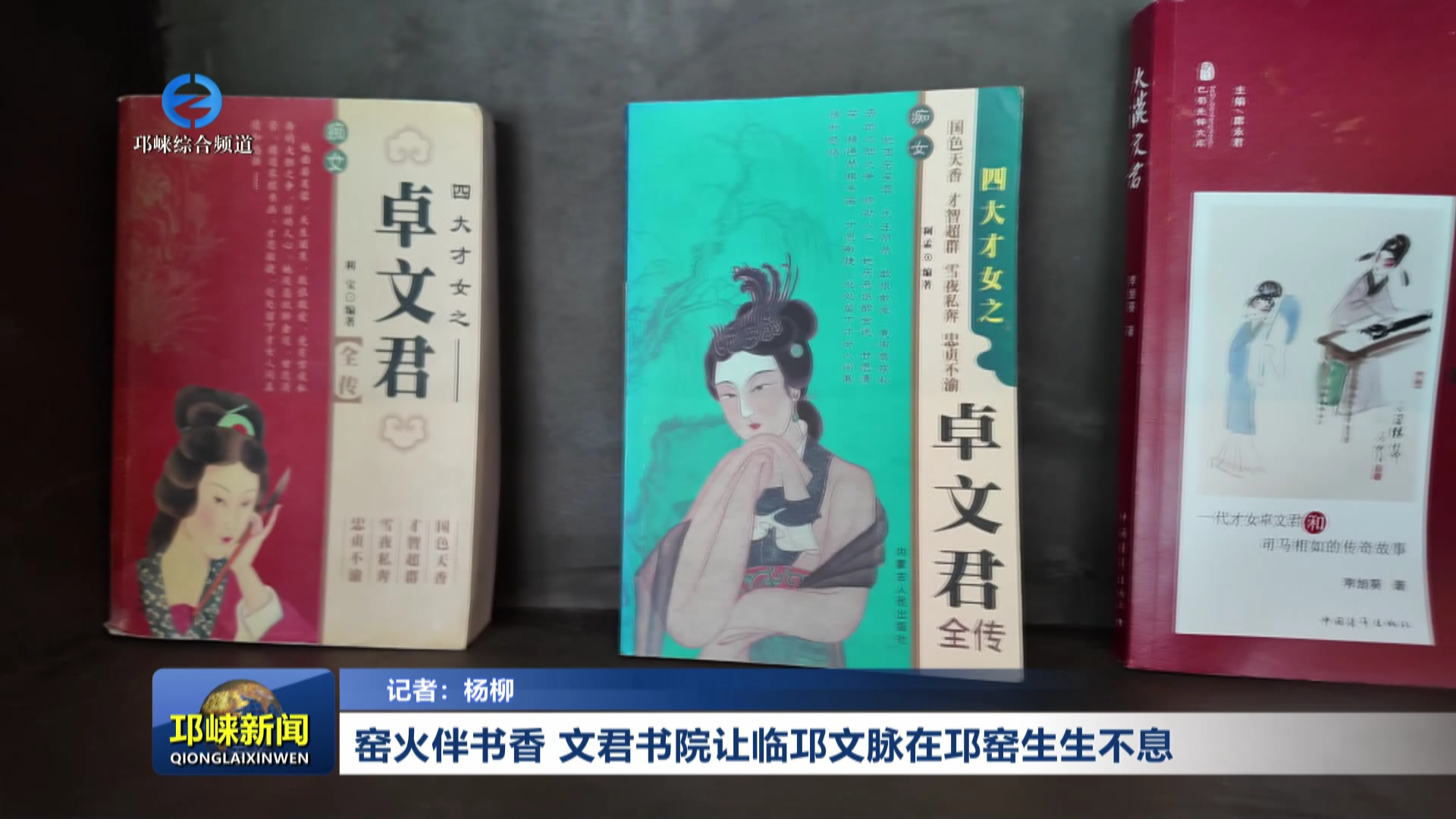 【20260318】窑火伴书香！文君书院让临邛文脉在邛窑生生不息