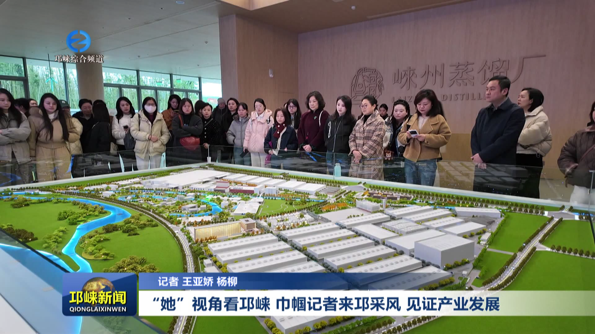 【20260318】“她”视角看邛崃 巾帼记者来邛采风 见证产业发展