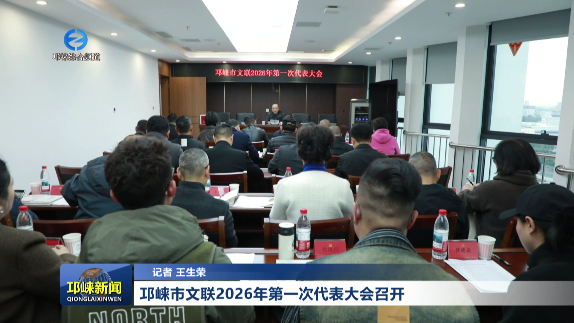 【20260318】邛崃市文联2026年第一次代表大会召开