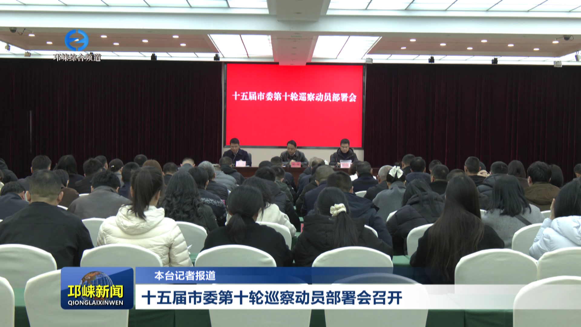 【20260318】十五届市委第十轮巡察动员部署会召开