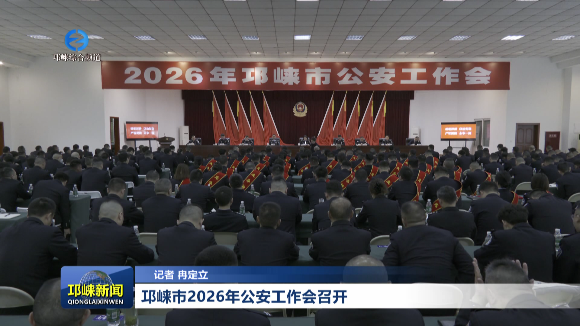 【20260319】邛崃市2026年公安工作会召开