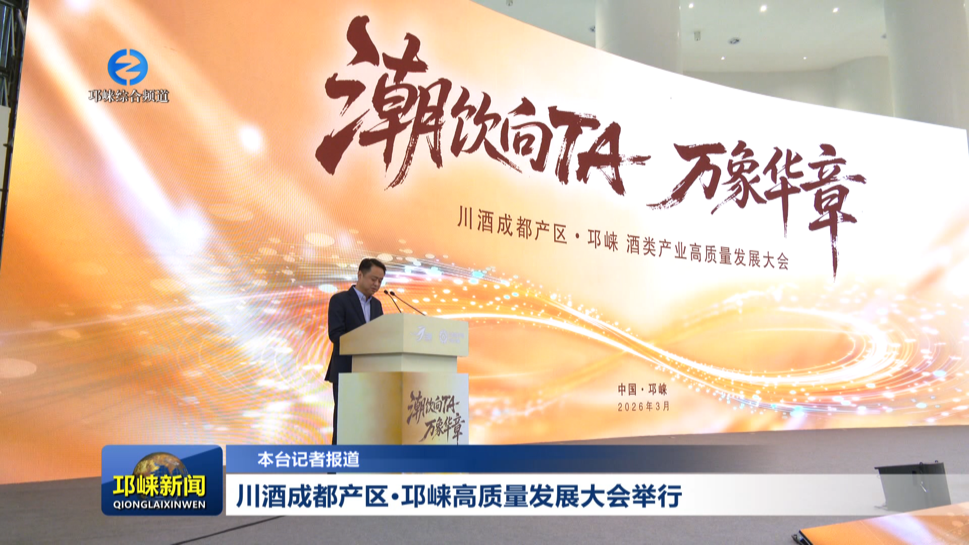 【20260320】川酒成都产区·邛崃高质量发展大会举行