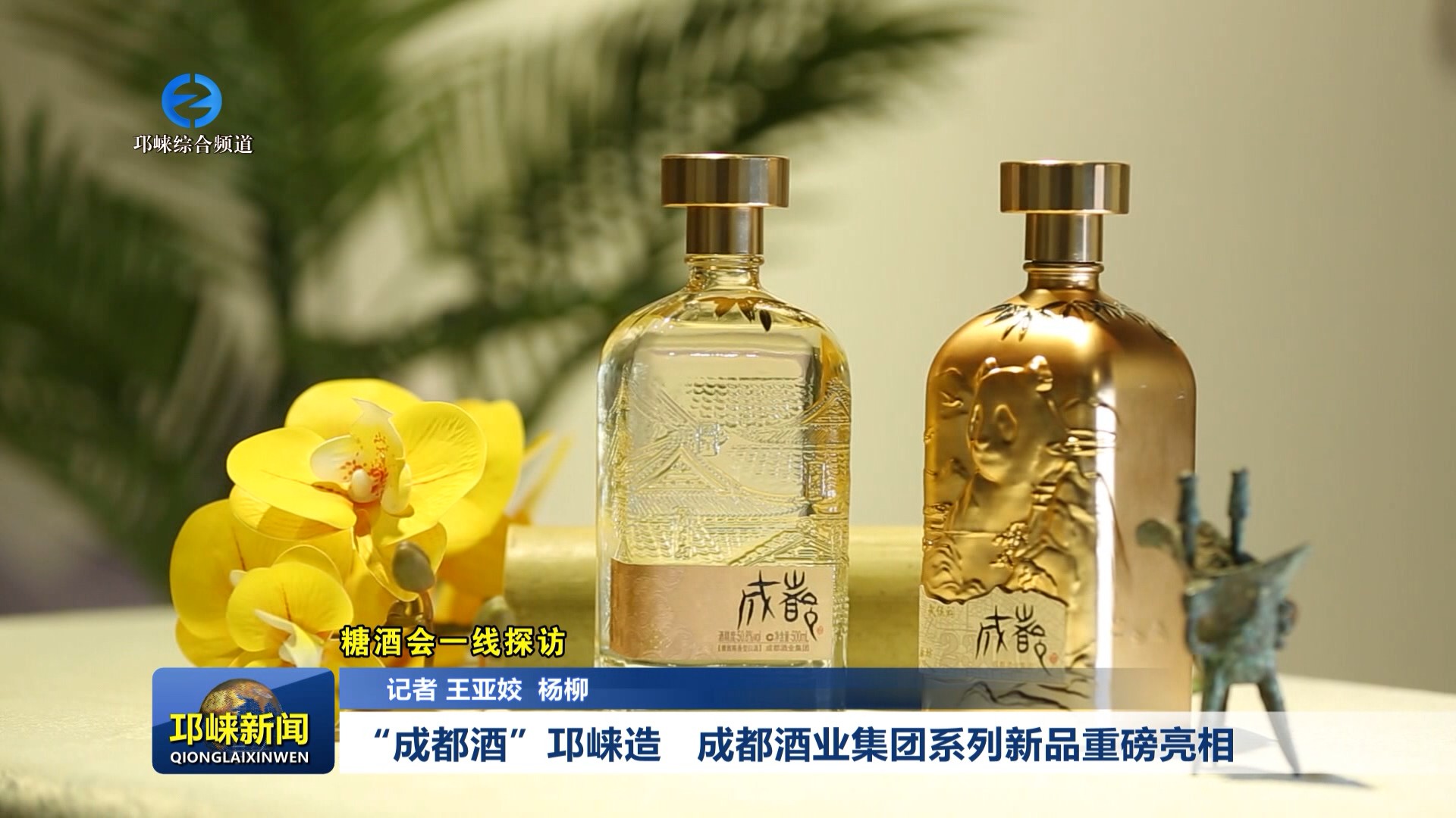 【20260324】“成都酒”邛崃造   成都酒业集团系列新品重磅亮相