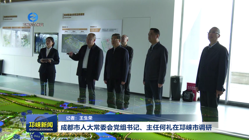 【20260325】成都市人大常委会党组书记、主任何礼在邛崃市调研