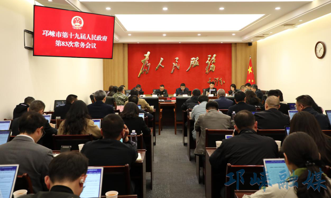 市政府召开常务会议