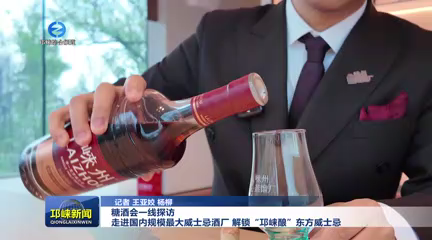 【20260326】糖酒会一线探访：走进国内规模最大威士忌酒厂，解锁“邛崃酿”东方威士忌