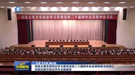 【20260326】局级主要负责同志学习贯彻党的二十届四中全会精神读书班举行 刘刚出席开班式并作主题报告