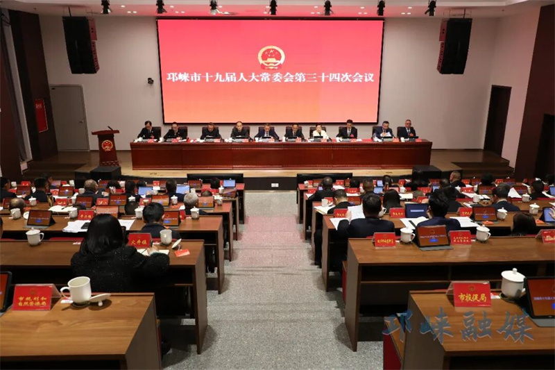 邛崃市十九届人大常委会召开第三十四次会议