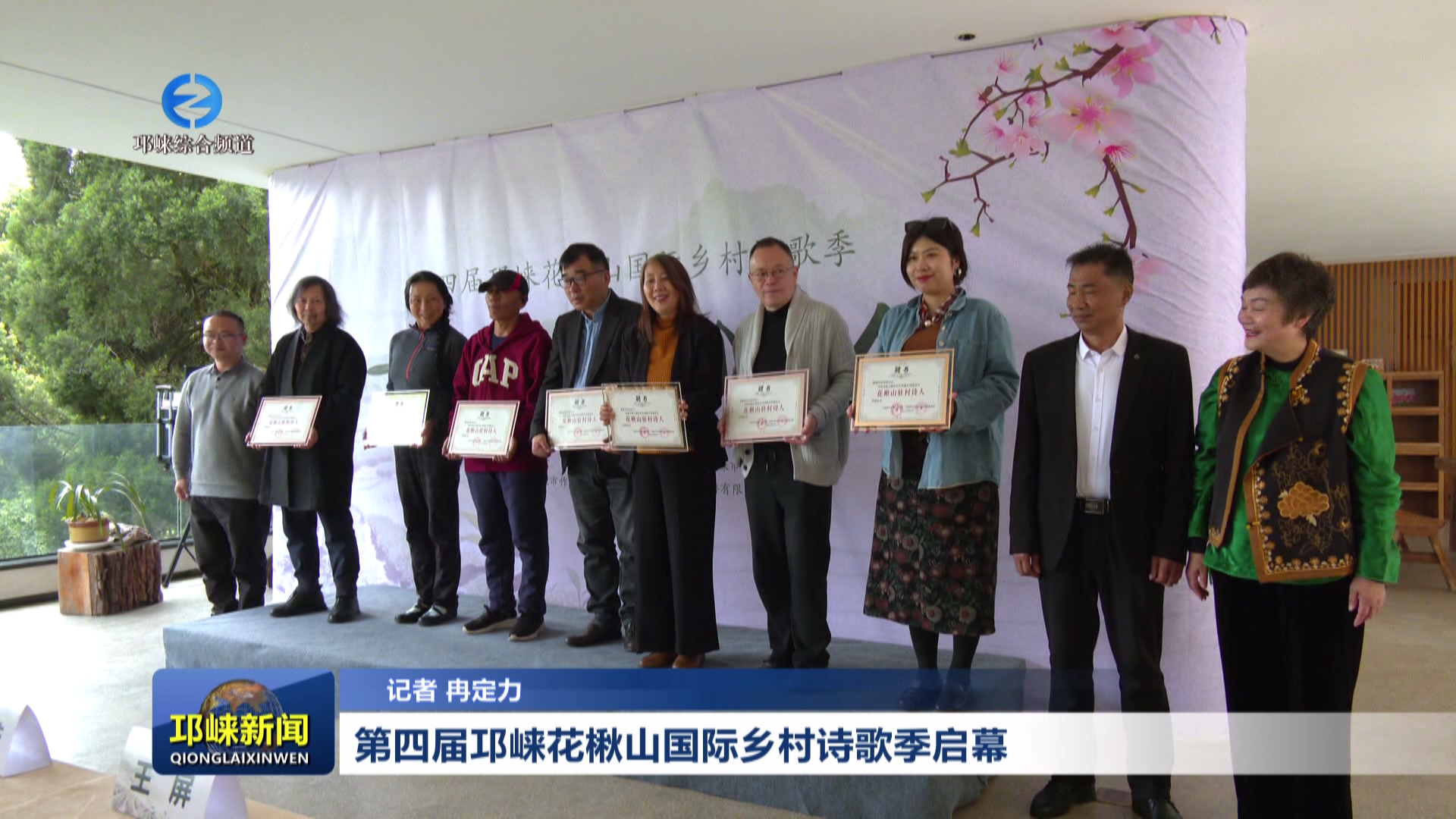 【20260327】第四届邛崃花楸山国际乡村诗歌季启幕