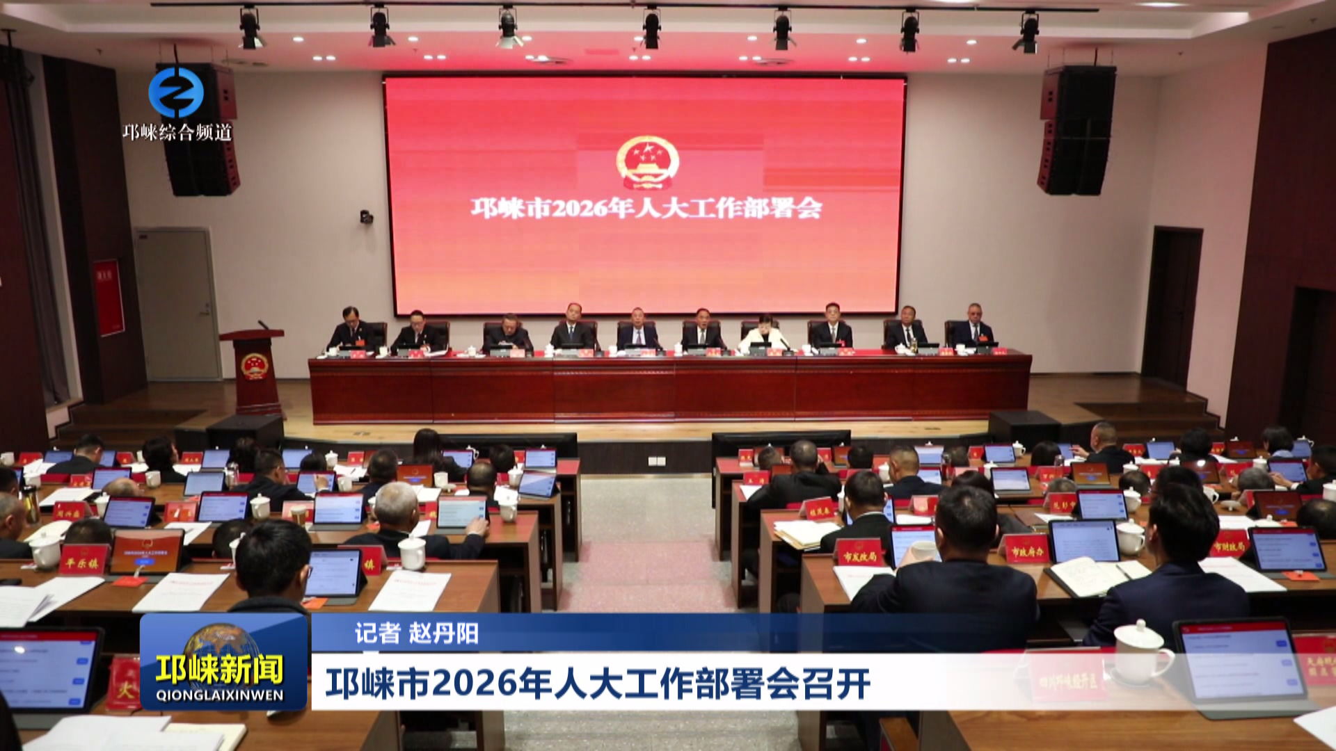 【20260327】邛崃市2026年人大工作部署会召开