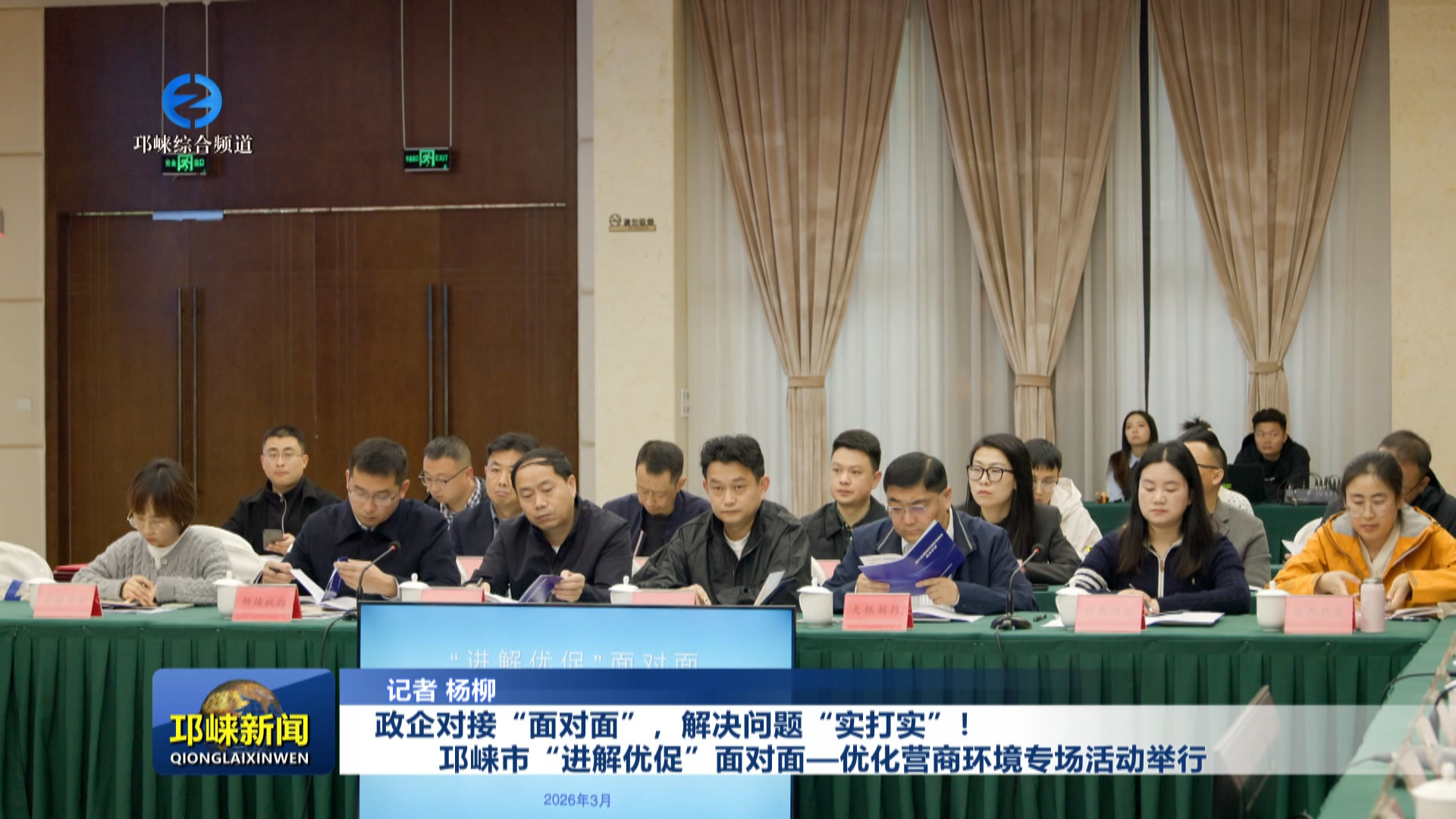 【20260330】政企对接“面对面”，解决问题“实打实”！邛崃市“进解优促”⾯对⾯—优化营商环境专场活动举行