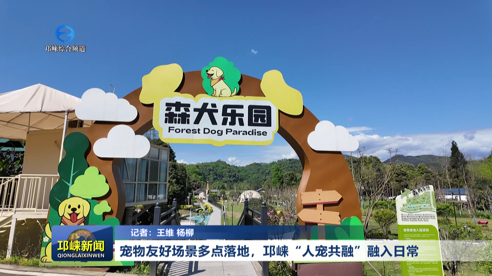 【20260331】宠物友好场景多点落地，邛崃“人宠共融”融入日常