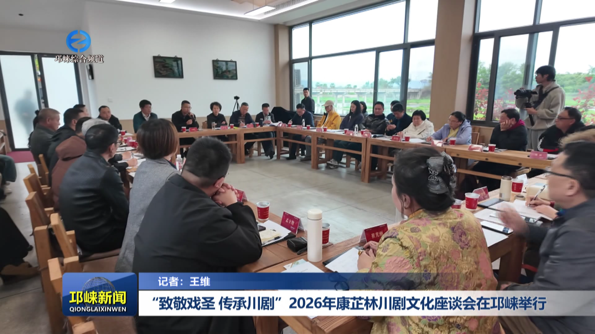 【20260331】“致敬戏圣 传承川剧”2026年康芷林川剧文化座谈会在邛崃举行