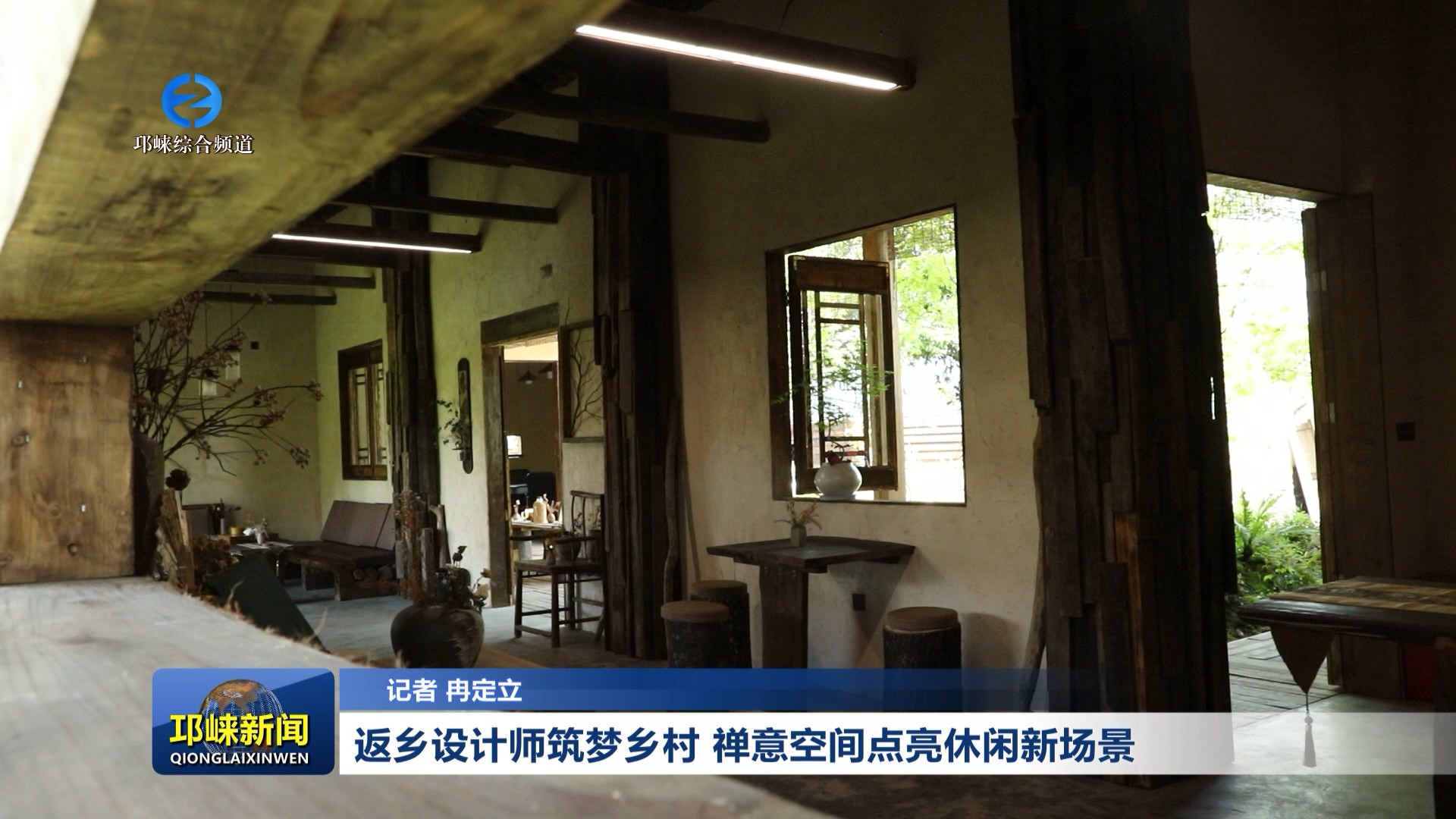 【20260401】返乡设计师筑梦乡村 禅意空间点亮休闲新场景