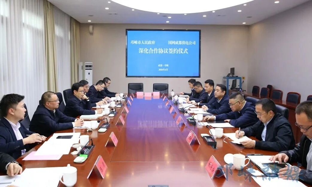 邛崃市人民政府与国网成都供电公司深化合作协议签约仪式举行