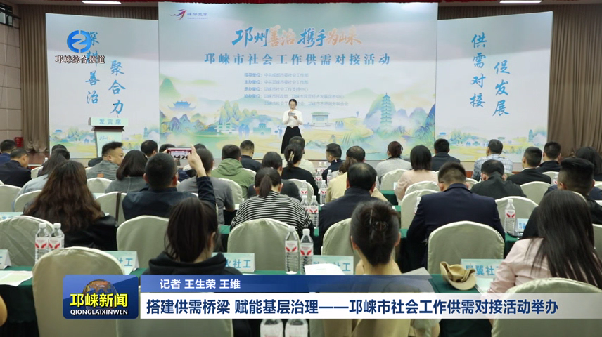 【20260403】搭建供需桥梁 赋能基层治理——邛崃市社会工作供需对接活动举办