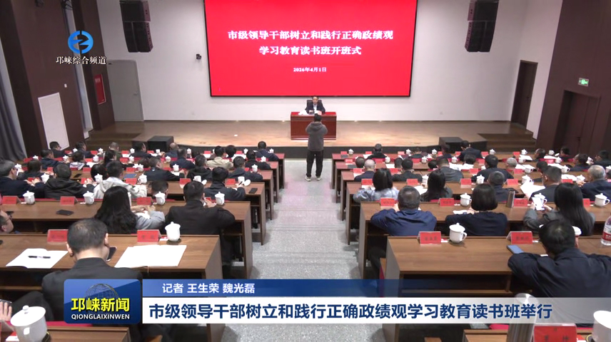 【20260403】市级领导干部树立和践行正确政绩观学习教育读书班举行
