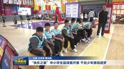 【20260407】“快乐之星”中小学生篮球赛开赛 千名少年赛场逐梦