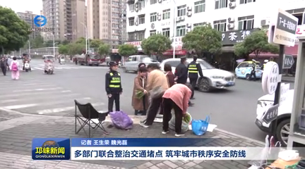 【20260407】多部门联合整治交通堵点 筑牢城市秩序安全防线