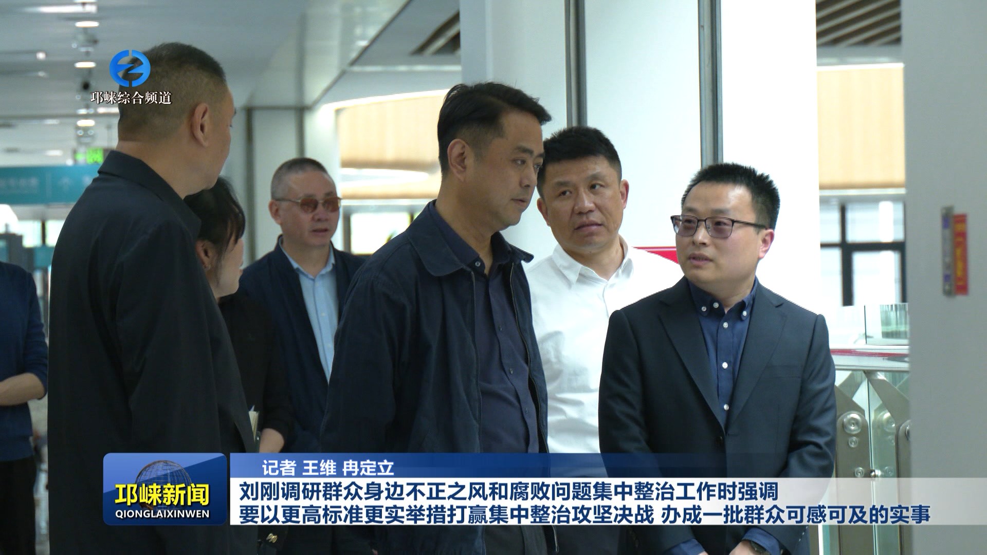 【20260408】刘刚调研群众身边不正之风和腐败问题集中整治工作