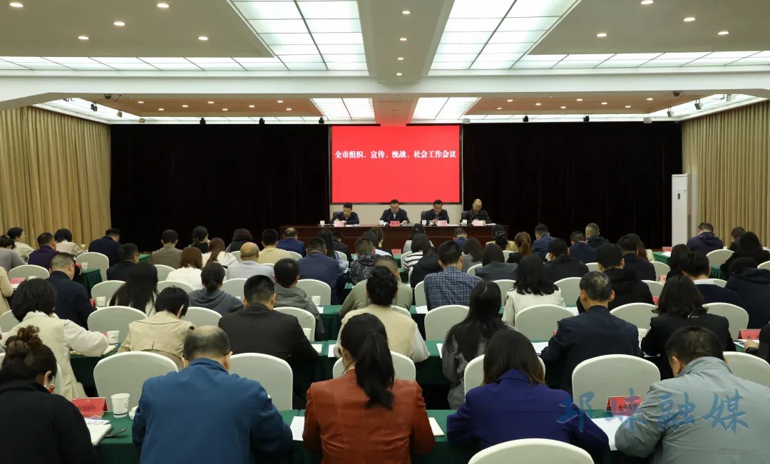 邛崃市组织、宣传、统战、社会工作会议召开