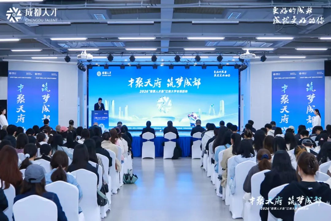“才聚天府·筑梦成都” ——2026“蓉漂人才荟”江南大学专场活动成功举办
