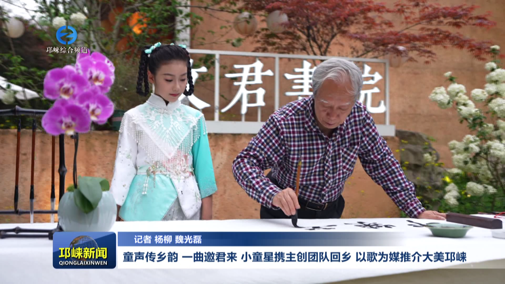 【20260413】童声传乡韵 一曲邀君来 ！小童星携主创团队回乡 以歌为媒推介大美邛崃