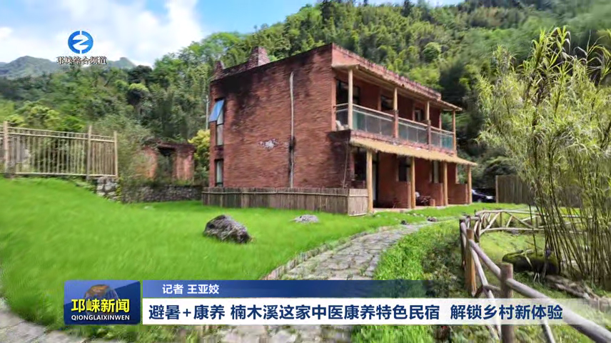 【20260415】避暑+康养 楠木溪这家中医康养特色民宿 解锁乡村新体验