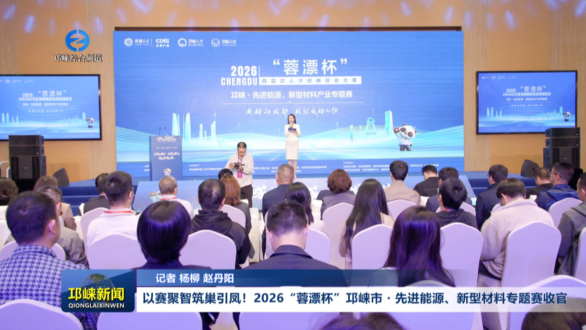 【20260416】以赛聚智筑巢引凤！2026“蓉漂杯”邛崃市・先进能源、新型材料专题赛收官