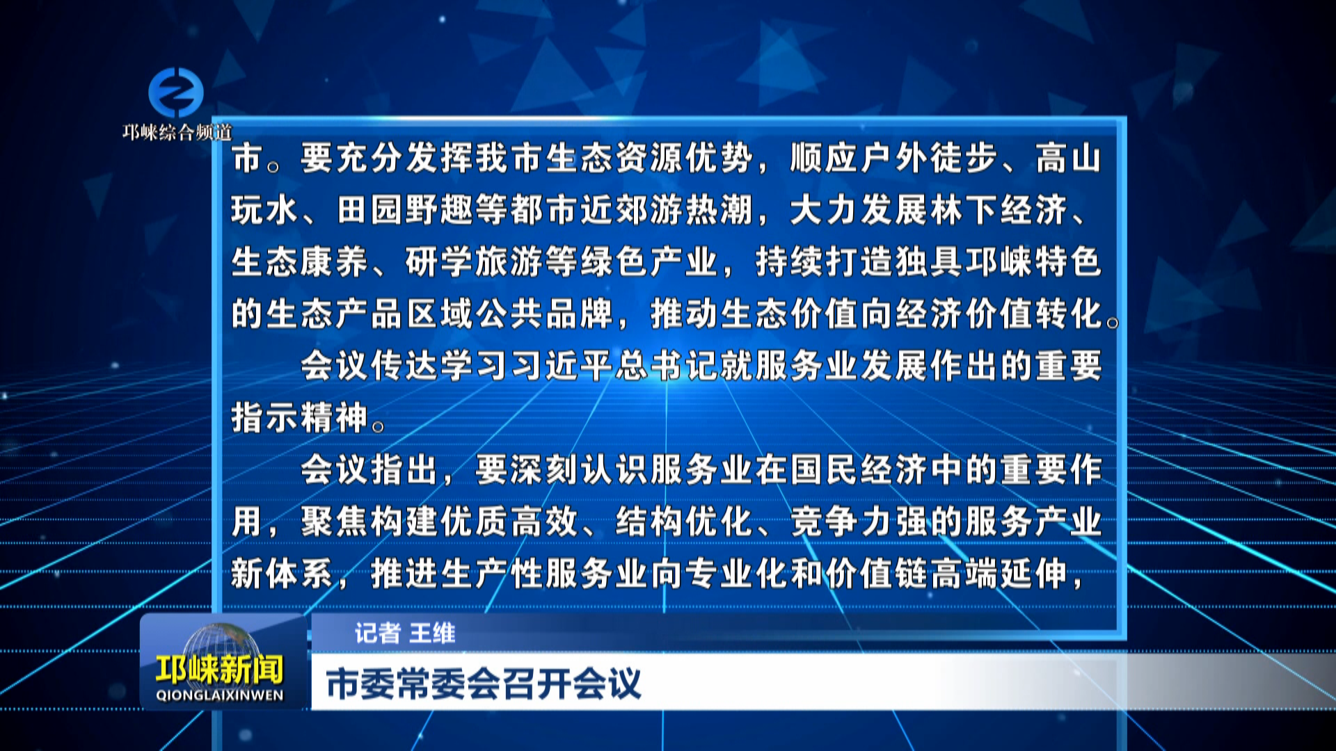 【20260416】市委常委会召开会议