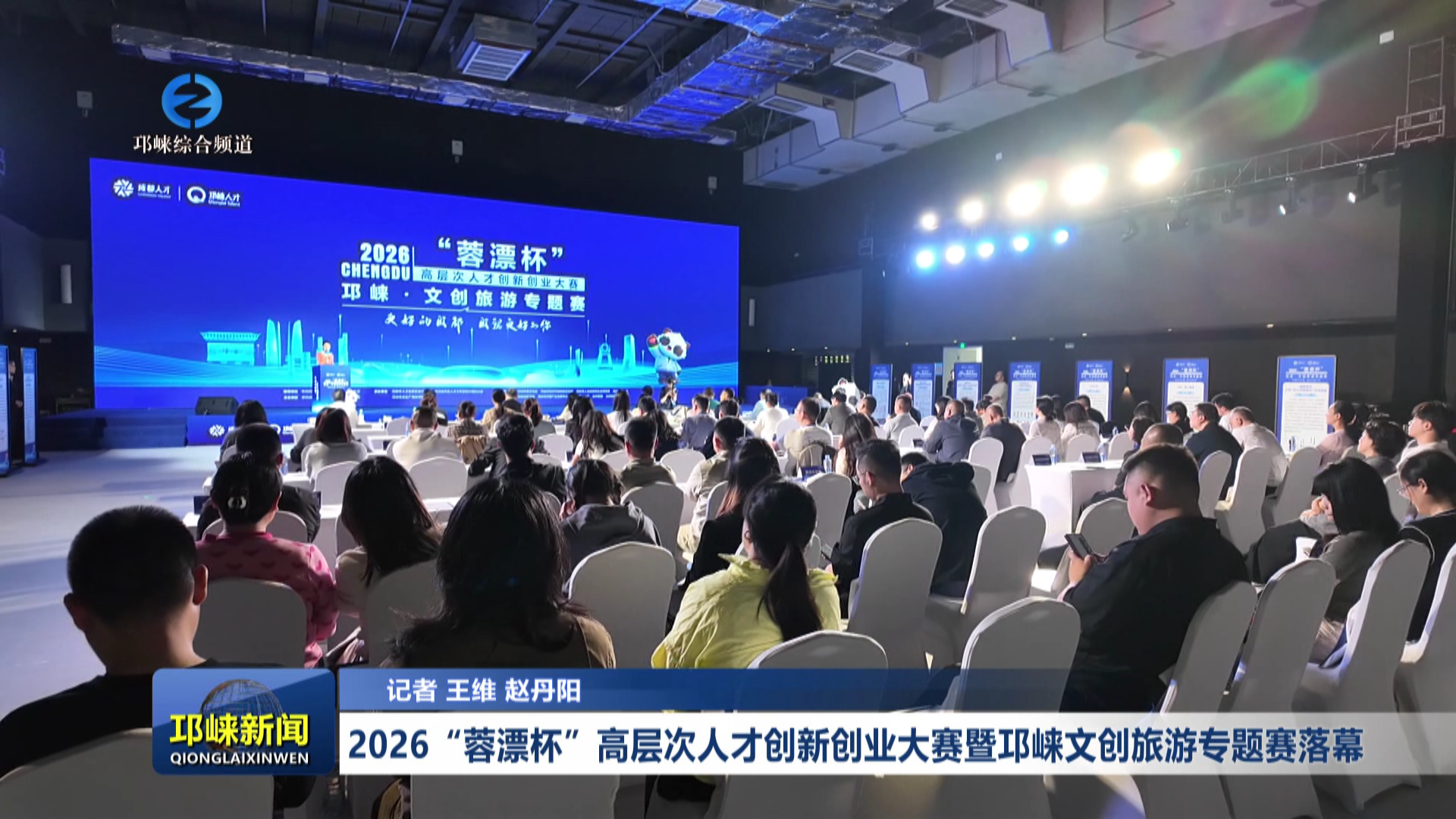 【20260417】2026“蓉漂杯”高层次人才创新创业大赛暨邛崃文创旅游专题赛落幕