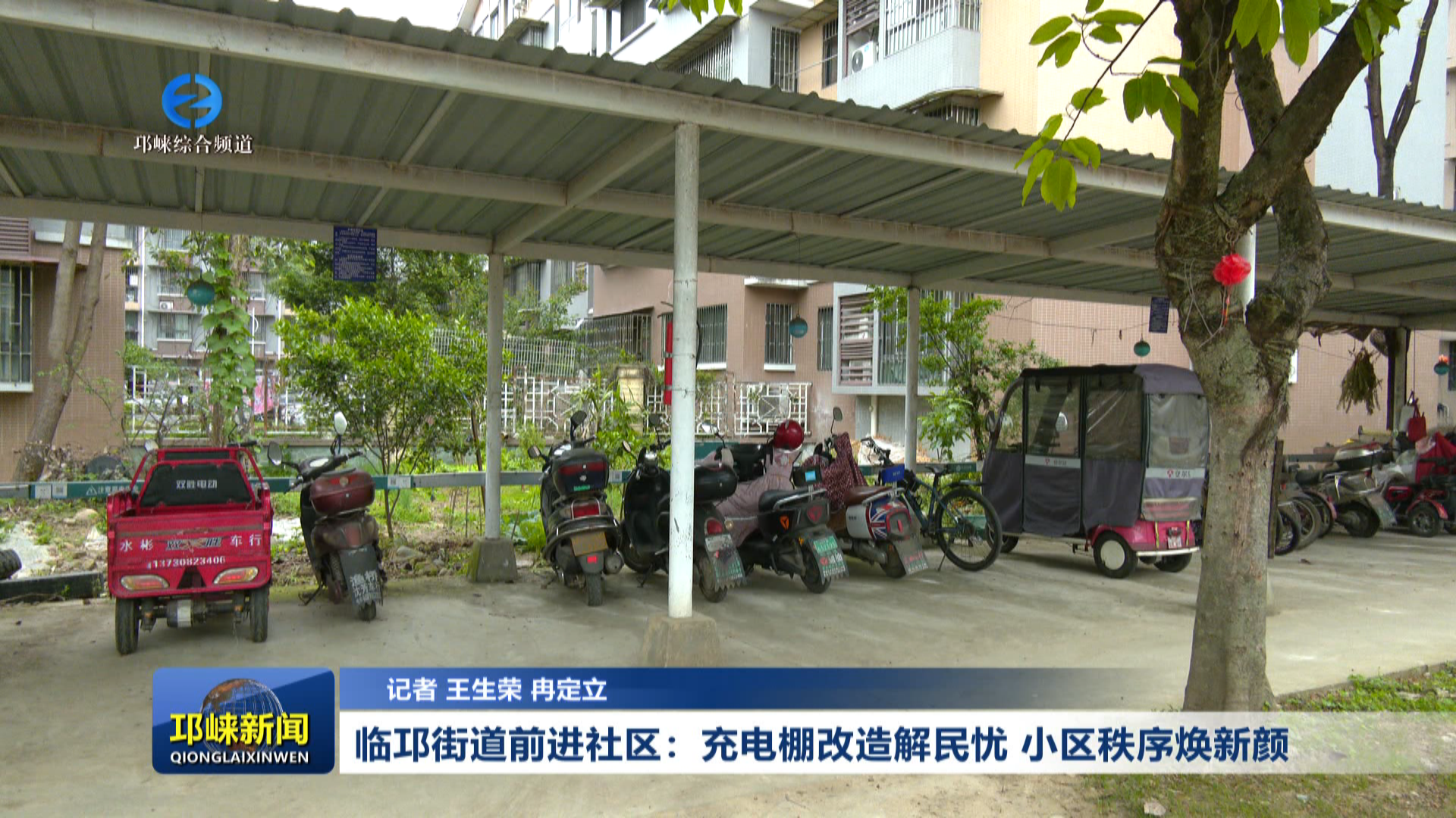 【20260420】临邛街道前进社区：充电棚改造解民忧 小区秩序焕新颜