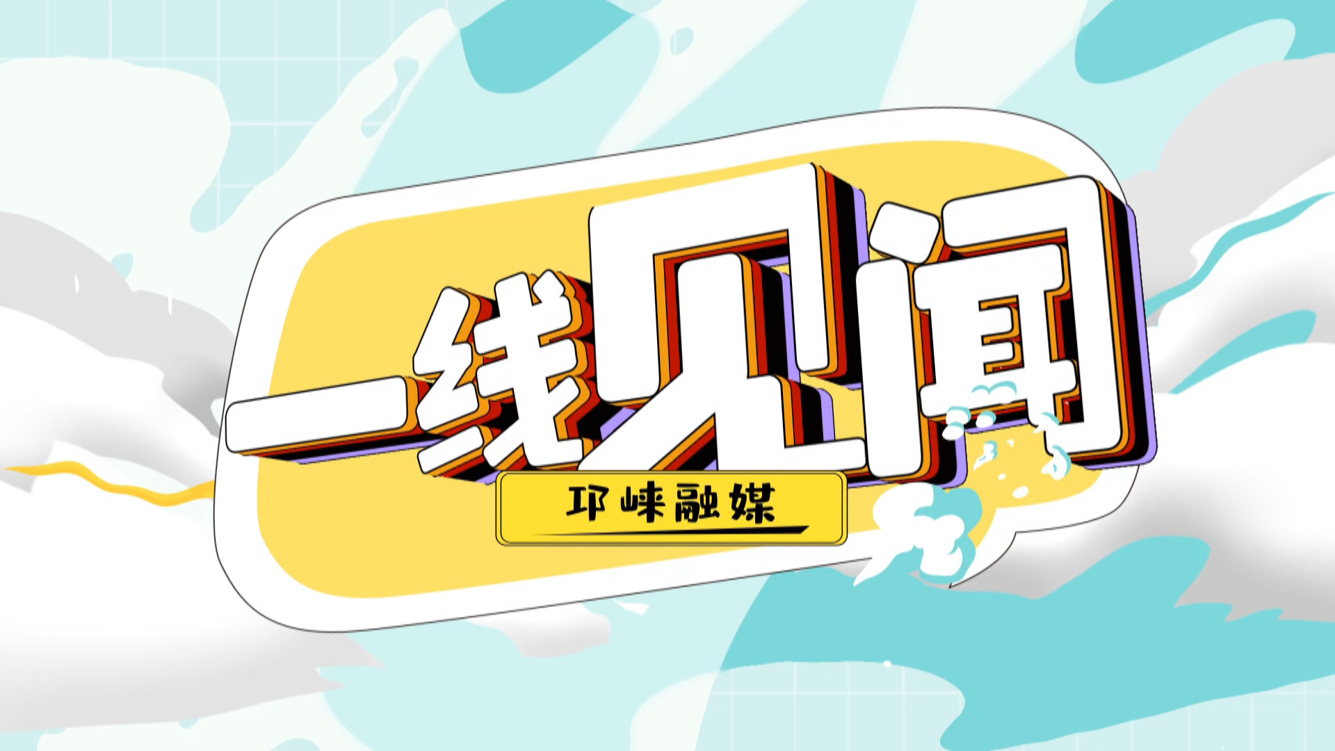 2026年4月21日[邛崃关注·一线见闻]