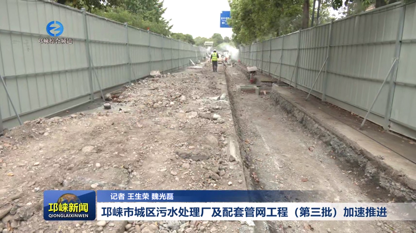 【20260421】邛崃市城区污水处理厂及配套管网工程（第三批）加速推进