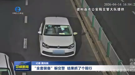 【20260422】“全套装备”躲交警 结果抓了个现行
