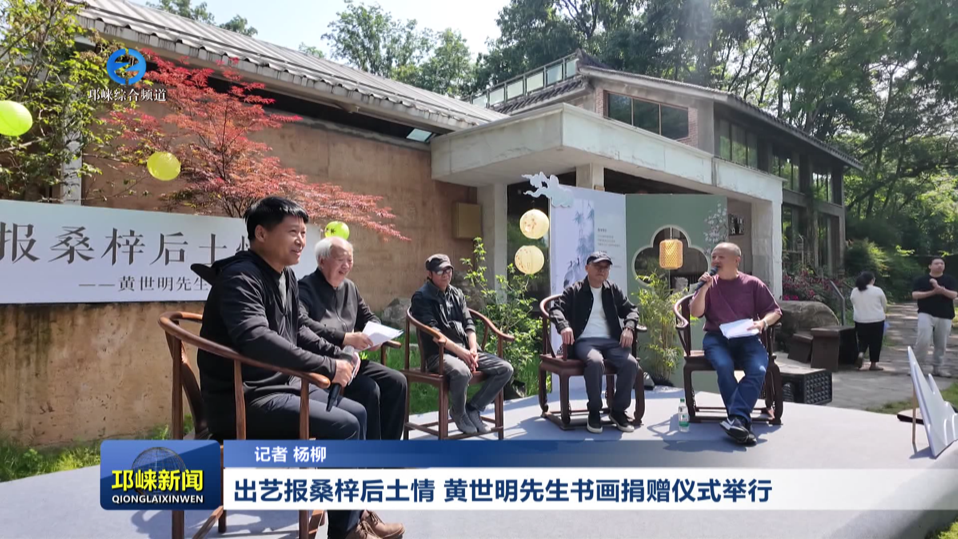 【20260424】艺报桑梓后土情！黄世明先生书画捐赠仪式举行