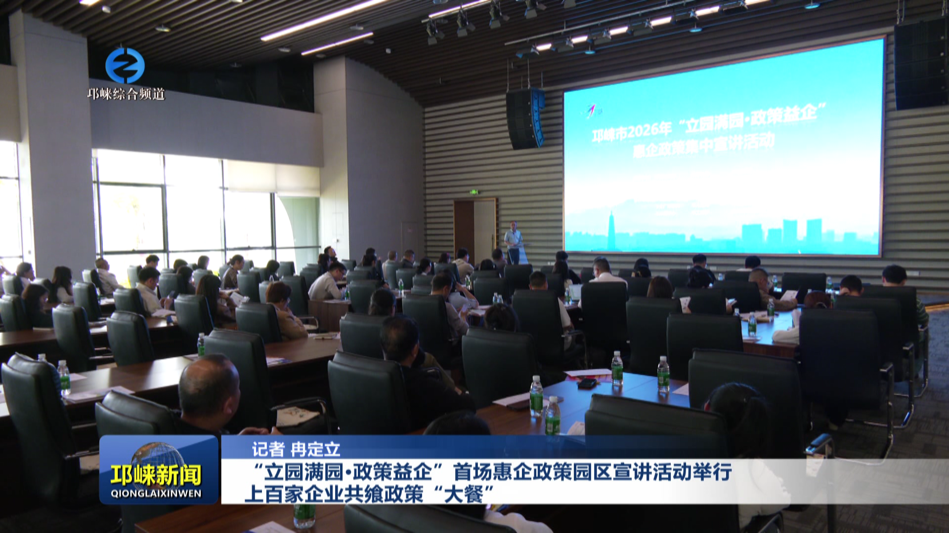 【20260424】“立园满园·政策益企”首场惠企政策园区宣讲活动举行 上百家企业共飨政策“大餐”