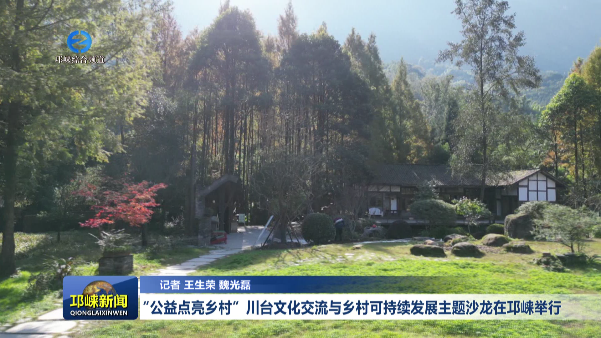 【20260424】“公益点亮乡村”川台文化交流与乡村可持续发展主题沙龙在邛崃举行