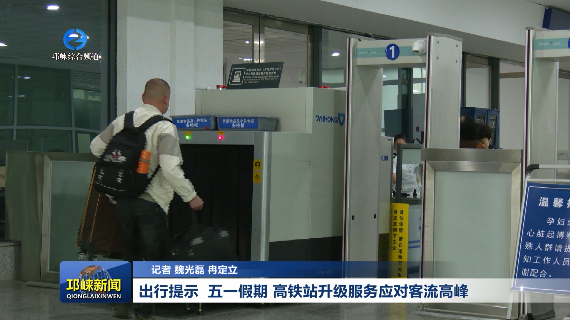 【20260427】出行提示 五一假期 高铁站升级服务应对客流高峰