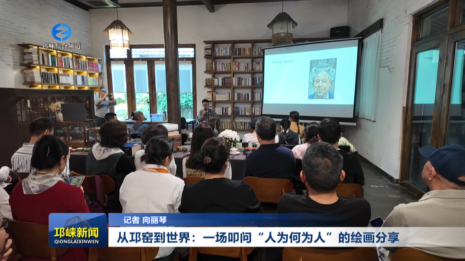 【20260428】从邛窑到世界：一场叩问“人为何为人”的绘画分享