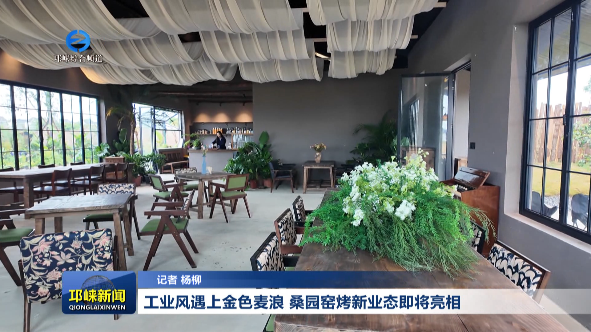 【20260428】工业风遇上金色麦浪 桑园窑烤新业态即将亮相
