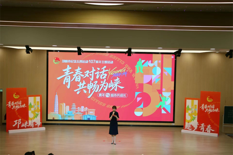 纪念五四运动107周年，邛崃举办“青春对话·共畅为崃”青年主题活动