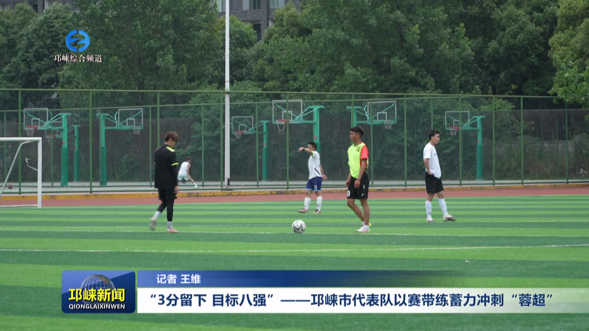 【20260429】“3分留下，目标八强”——邛崃市代表队以赛带练蓄力冲刺“蓉超”