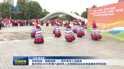 【20260430】科学运动 · 健康成都——百万老年人动起来 我市举办2026年第六届老年人全民健身运动会绿道健身系列