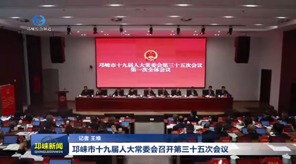 【20260430】邛崃市十九届人大常委会召开第三十五次会议