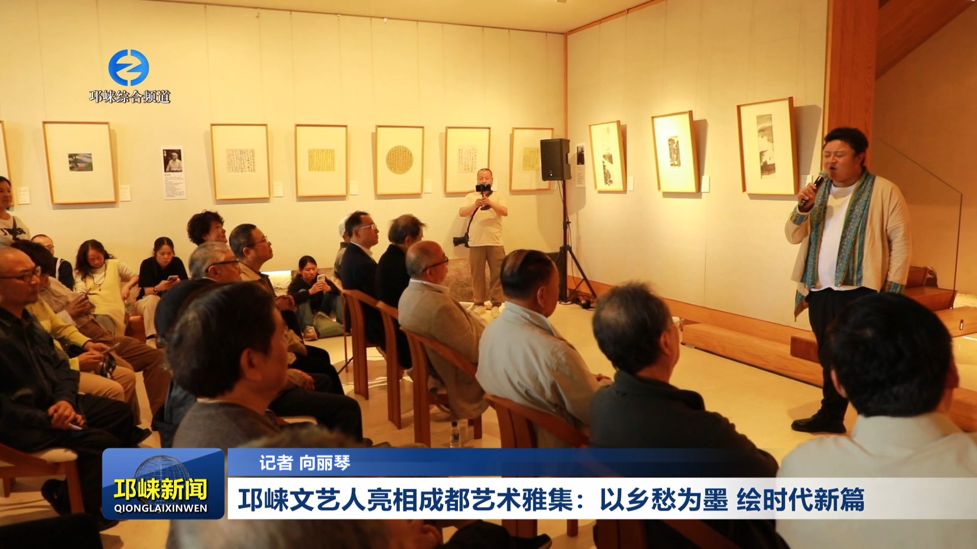 【20260506】邛崃文艺人亮相成都艺术雅集：以乡愁为墨 绘时代新篇